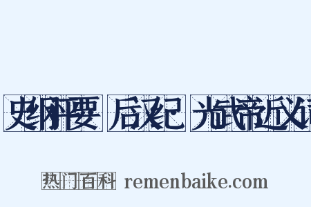 史纲评要·后汉纪·光武帝近义词是什么意思的图片